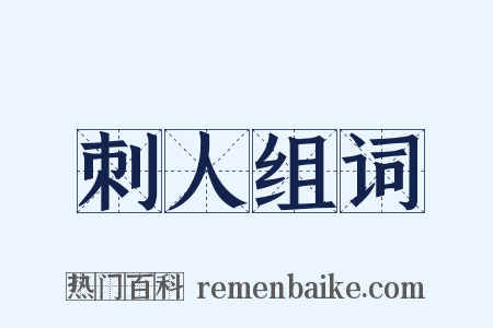 刺人组词是什么意思的图片